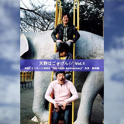 NSP コンサートDVD 天野はごきげん！？　ふきげん！？　vol.1 NSPコンサート2002『天野はごきげん!?ふきげん!?Vol.1』 - Album
